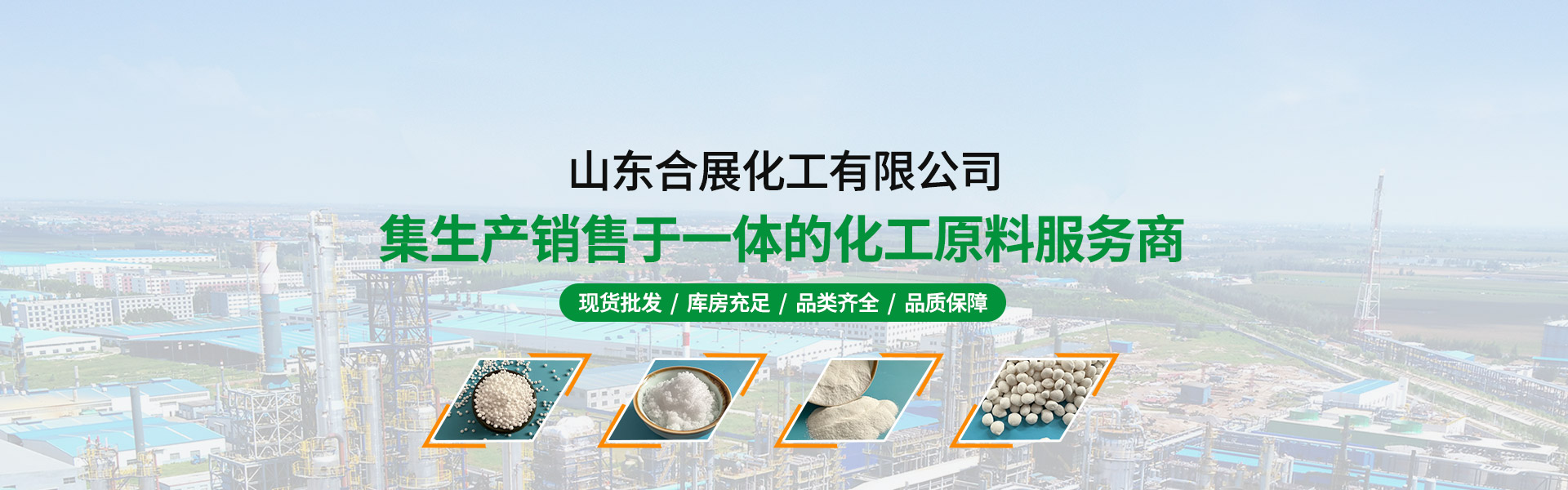 山(shan)東郃(he)展化(hua)工有(you)限(xian)公(gong)司
