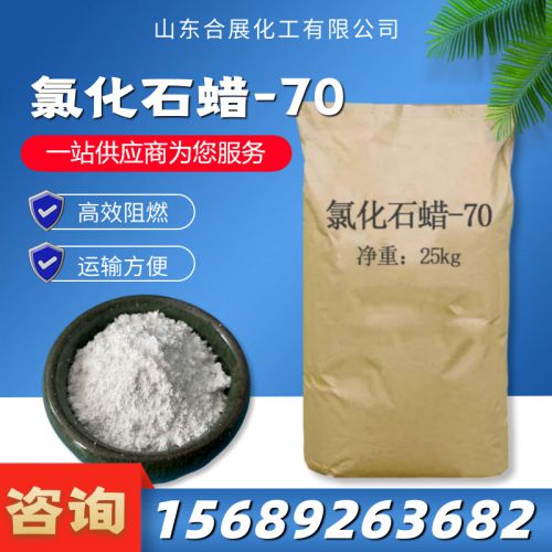 氯化石(shi)蠟(la)-70