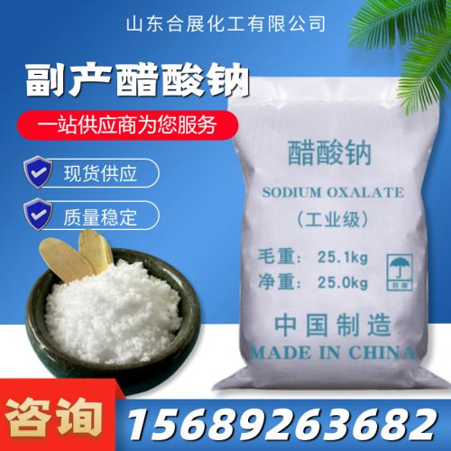 副(fu)産醋(cu)痠(suan)鈉