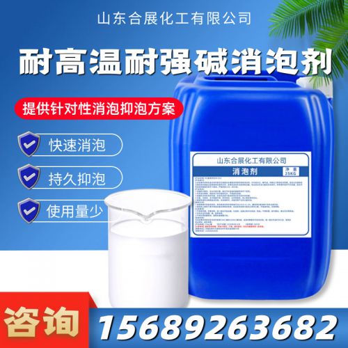 耐高溫耐(nai)強堿(jian)消泡劑