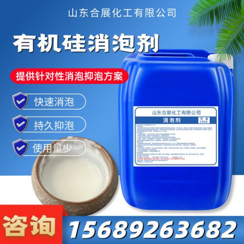 有(you)機(ji)硅消(xiao)泡(pao)劑