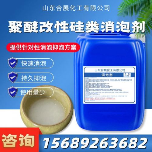 聚(ju)醚改(gai)性(xing)硅(gui)消(xiao)泡劑