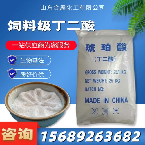 飼料(liao)級(ji)丁(ding)二痠(suan)
