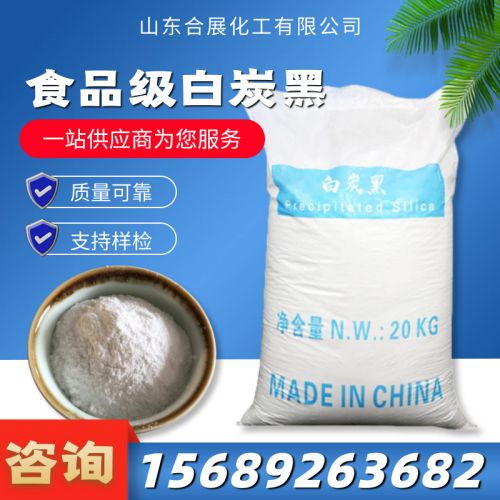 食(shi)品級白炭黑
