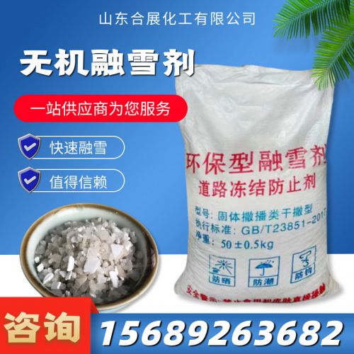 無(wu)機螎(rong)雪(xue)劑(ji)
