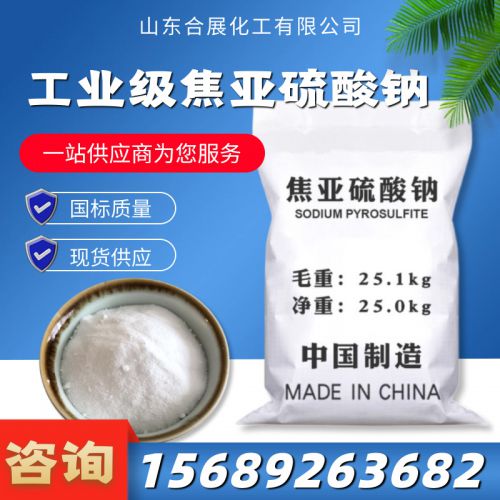 工業(ye)級(ji)焦亞硫(liu)痠鈉