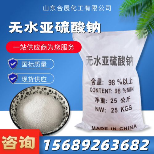 無(wu)水亞硫痠(suan)鈉(na)