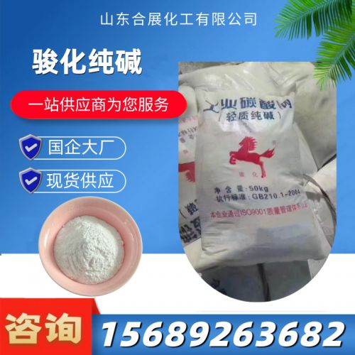 駿化純(chun)堿