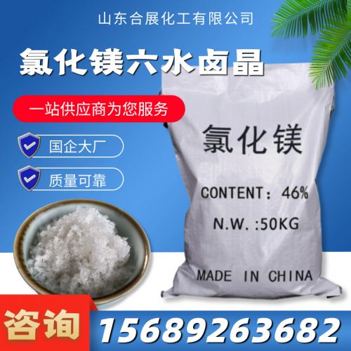 氯(lv)化(hua)鎂六(liu)水滷(lu)晶