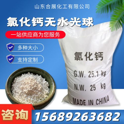 氯(lv)化(hua)鈣(gai)無水(shui)光毬
