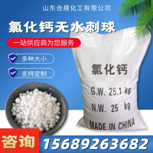 氯化(hua)鈣(gai)無(wu)水(shui)刺毬(qiu)(大)