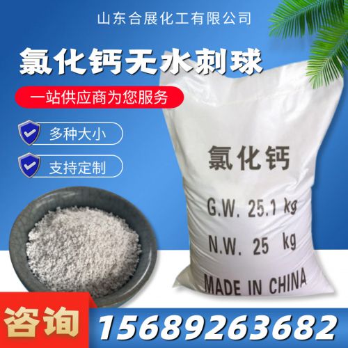 氯(lv)化(hua)鈣無(wu)水(shui)刺(ci)毬(小(xiao))