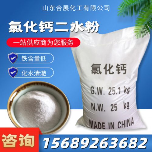 氯化(hua)鈣(gai)二(er)水(shui)粉(fen)