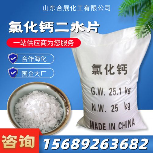 氯(lv)化(hua)鈣二水(shui)片(pian)