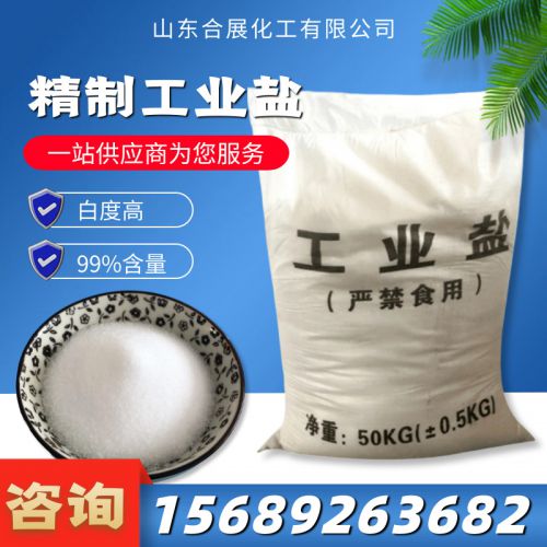 精(jing)製工業(ye)鹽(yan)